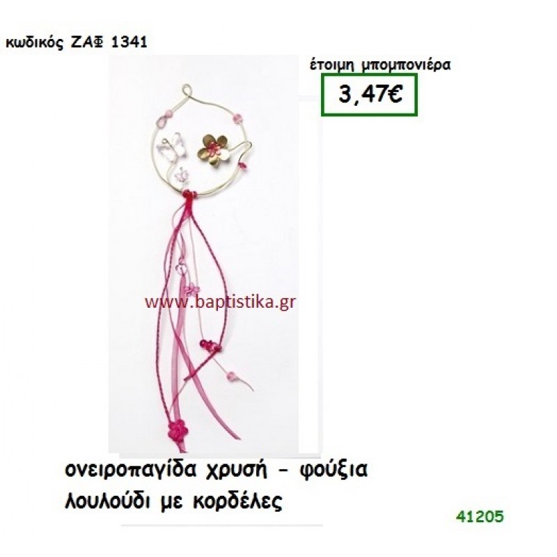ΛΟΥΛΟΥΔΙ ΟΝΕΙΡΟΠΑΓΙΔΑ μπομπονιέρα Βάπτισης ΖΑΦ-1341